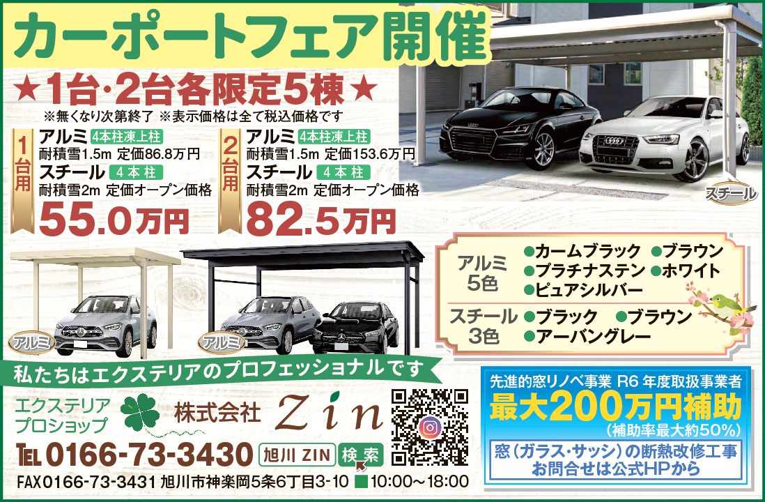 カーポートフェア🍀 | 株式会社Zin｜旭川市｜エクステリア｜外構｜工事