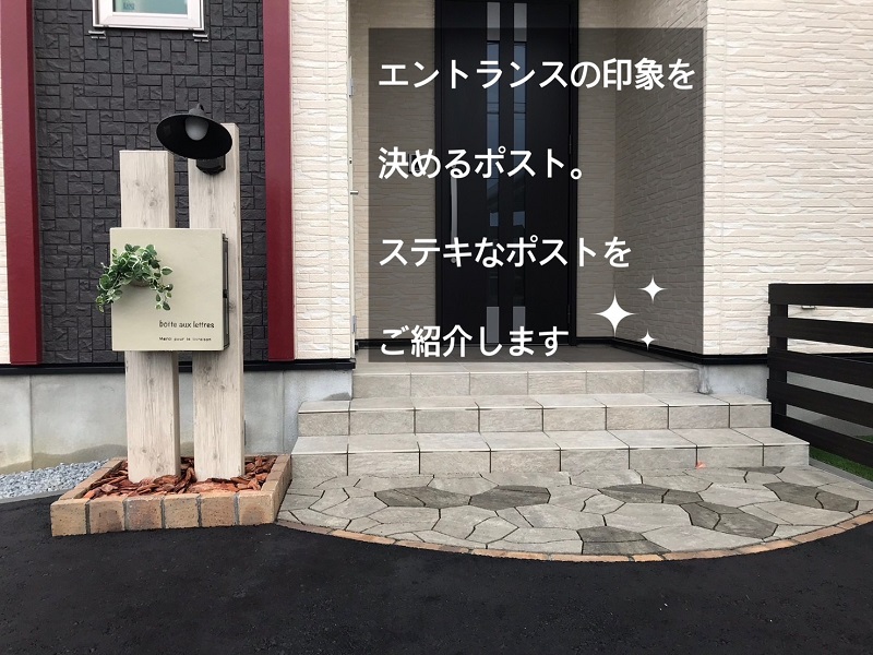 ポスト・宅配ボックスのご紹介🍀 | 株式会社Zin｜旭川市｜エクステリア